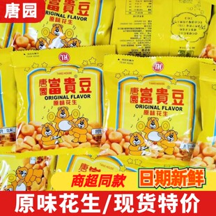 唐园富贵花生豆100g独立小包装开袋即食零食品办公室休闲解馋小吃