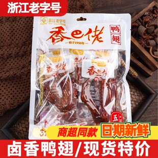 开袋即食鸭货小吃居家办公休闲追剧零食品 香巴佬鸭翅208g独立包装