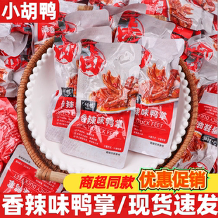 小胡鸭鸭掌开袋即食散装称重香辣味鸭爪休闲解馋夜宵充饥零食小吃