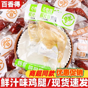 百香得鲜汁鸡腿90g五香麻辣味大鸡腿即食鸡肉零食品袋装休闲小吃