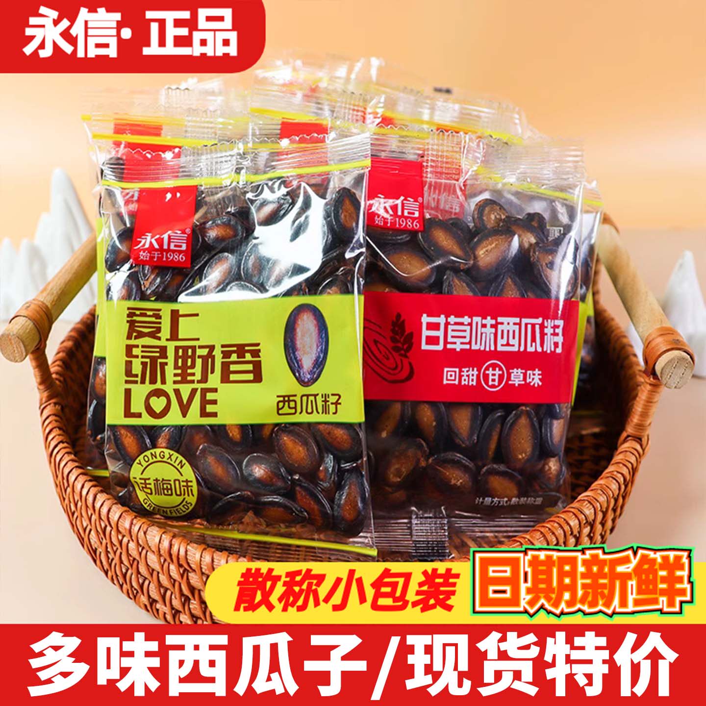 永信话梅味西瓜子500g甘草味可混搭坚果炒货休闲小吃零食品小包装
