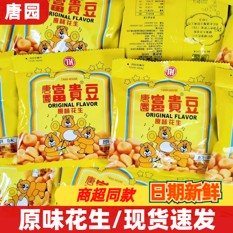 唐园富贵花生豆100g独立小包装开袋即食零食品办公室休闲解馋小吃