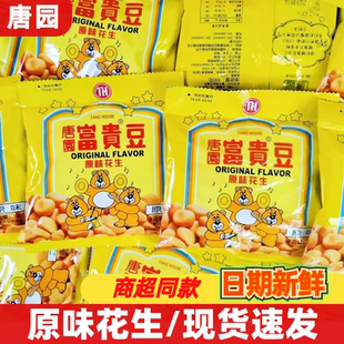 唐园富贵花生豆100g独立小包装开袋即食零食品办公室休闲解馋小吃