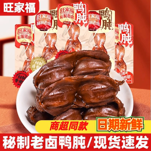 旺家福老卤鸭盹小包装开袋即食鸭货熟食卤味鸭胗休闲追剧解馋零食