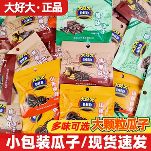 大好大瓜子20g独立小包装炒货葵瓜子焦糖山核桃味休闲零食品小吃