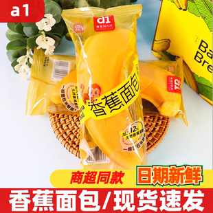 A1香蕉面包独立包装夹心糕点网红休闲小吃夜宵追剧解馋充饥零食品