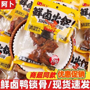阿卜鲜卤鸭锁骨100g即食鸭架子食品小吃休闲解馋零食卤味熟食鸭肉