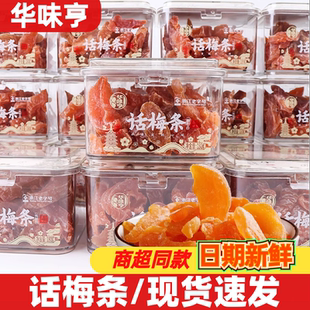 华味亨话梅条180g开袋即食蜜饯果脯休闲追剧解馋果干零食小吃食品