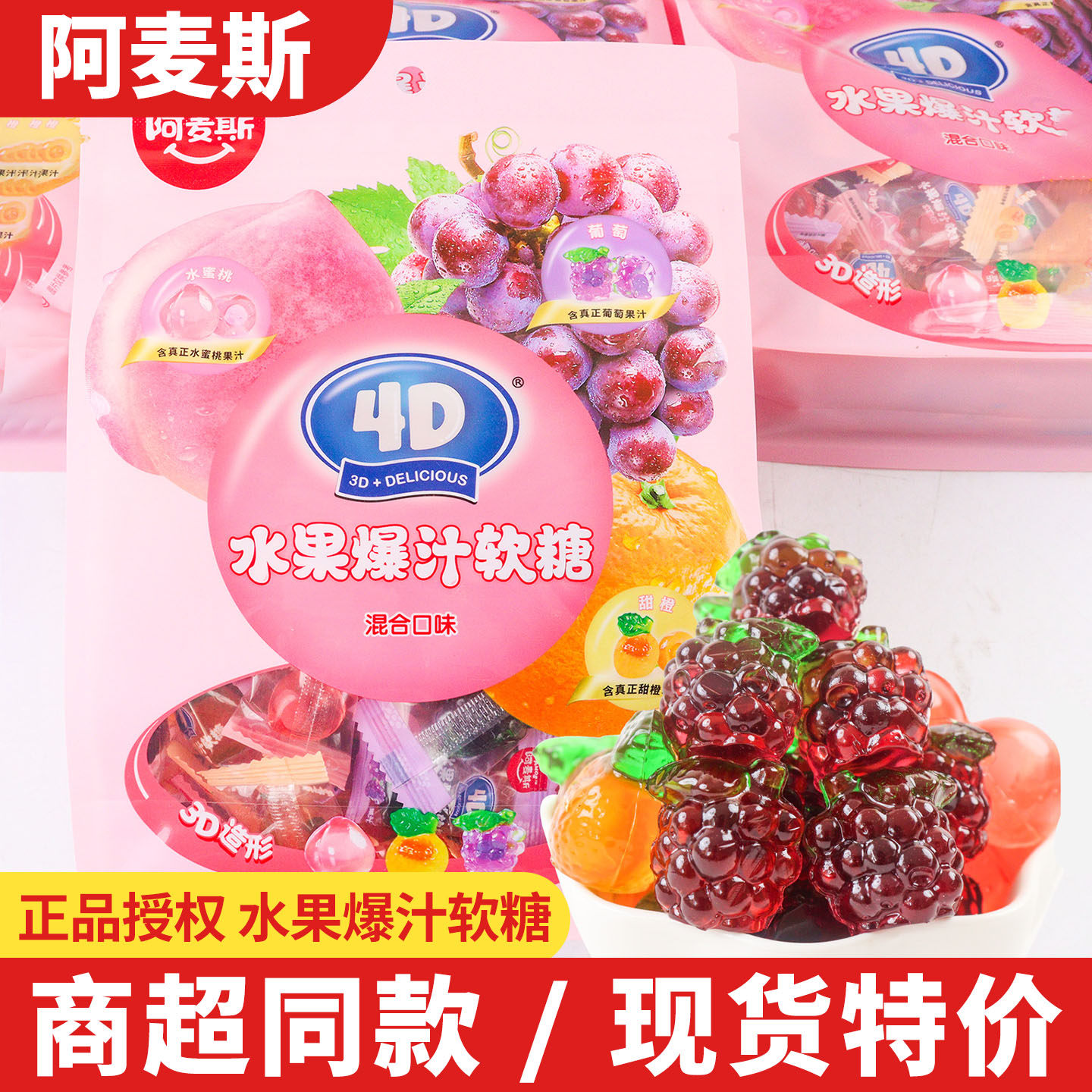 阿麦斯4d水果爆汁软糖228g水果果汁夹心橡皮糖混合口味糖果小零食