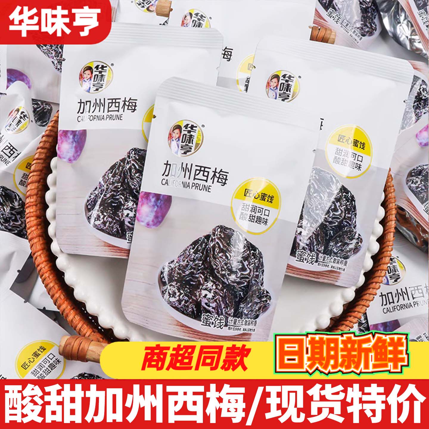 华味亨加州西梅小包装蜜饯果脯酸甜可口零食开袋即食休闲解馋小吃
