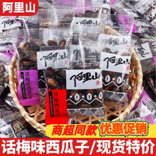 阿里山西瓜子散称话梅味甘草味独立小包装烘炒炒货休闲解馋零食品