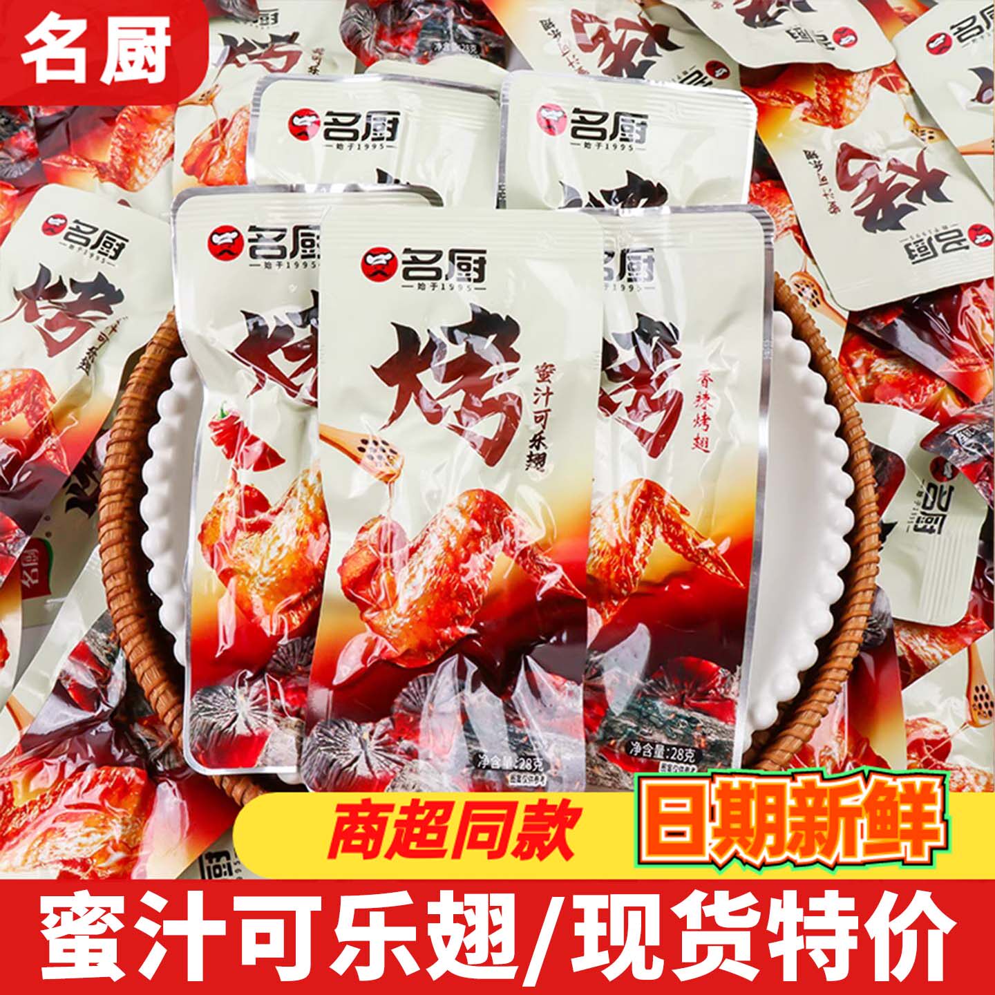 名厨烤翅28g小包装蜜汁可乐香辣味鸭货卤味鸭翅即食解馋追剧零食