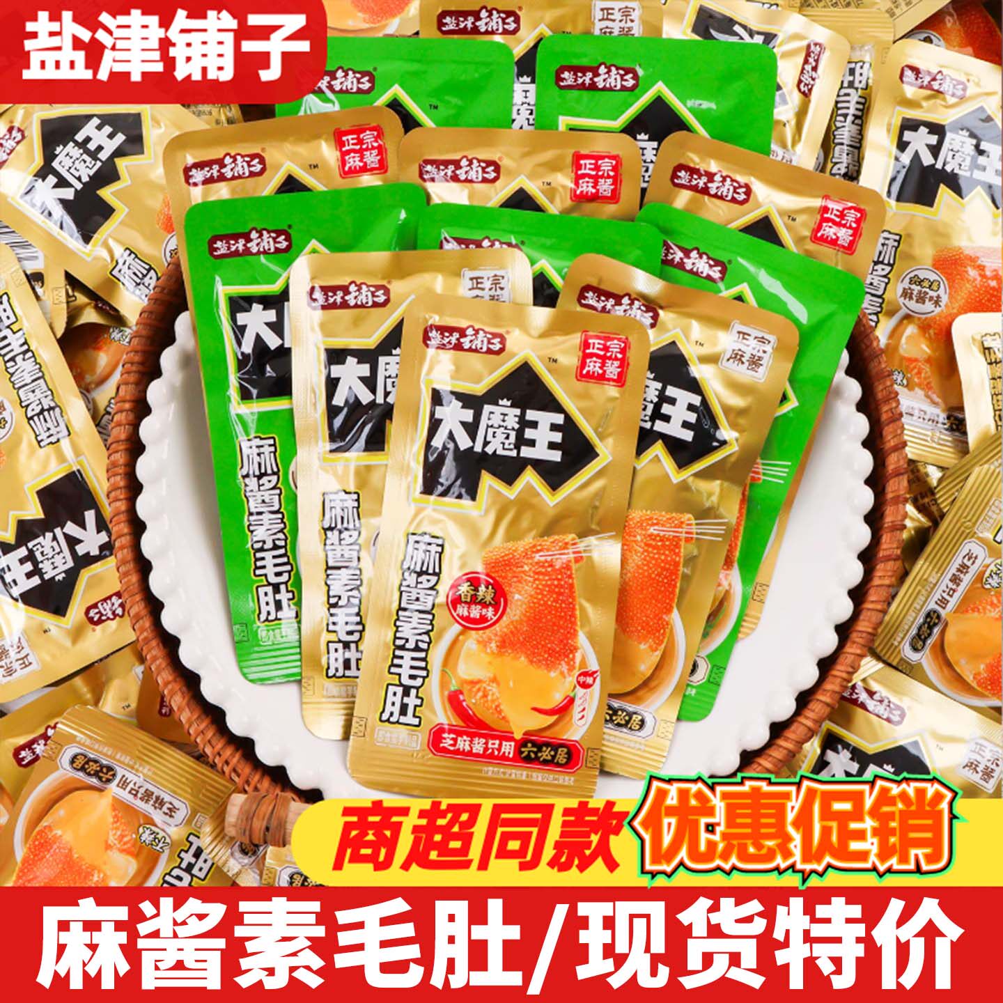 盐津铺子大魔王素毛肚500g即食魔芋脆爽麻酱休闲网红解馋小吃零食