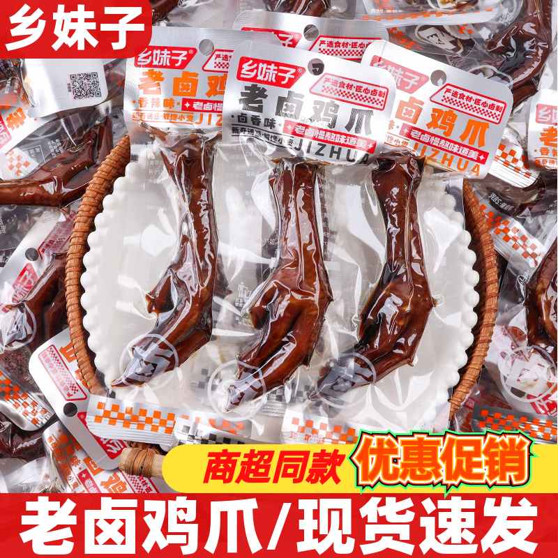 乡妹子老卤鸡爪28g卤香老卤凤爪休闲解馋开袋即食小吃零食卤食品,零食/坚果/特产,鸡肉零食,淘宝优惠券,粉丝福利购,淘宝优惠卷