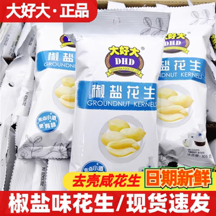 大好大椒盐花生米仁105g香脆可口坚果熟食炒货即食休闲零食品小吃