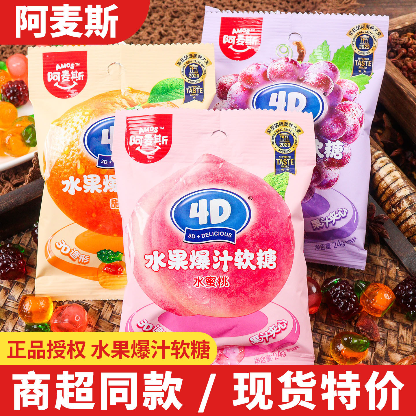 阿麦斯水果爆汁软糖24g果汁夹心橡皮糖水蜜桃葡萄甜橙味糖果零食