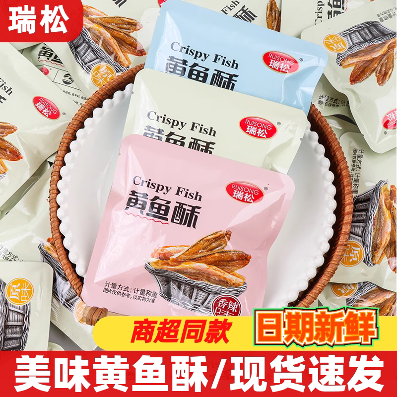 瑞松黄鱼酥小包装即食鱼零食品椒盐香辣味散称小吃办公室休闲食品