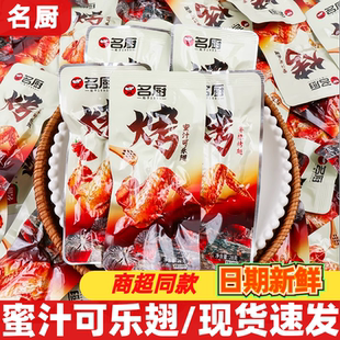 名厨烤翅28g小包装蜜汁可乐香辣味鸭货卤味鸭翅即食解馋追剧零食