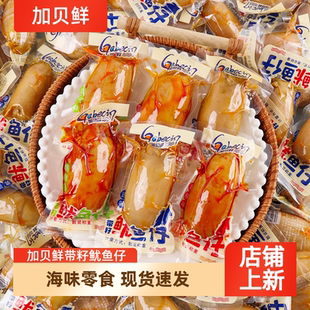 加贝鲜鱿鱼仔烧烤香辣味带籽墨鱼仔即食解馋零食海味休闲小吃食品