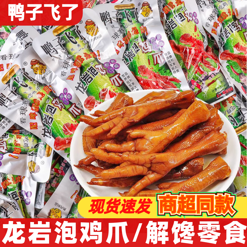 鸭子飞了龙岩泡鸡爪酸辣味凤爪休闲追剧解馋卤味鸡肉散称零食小吃