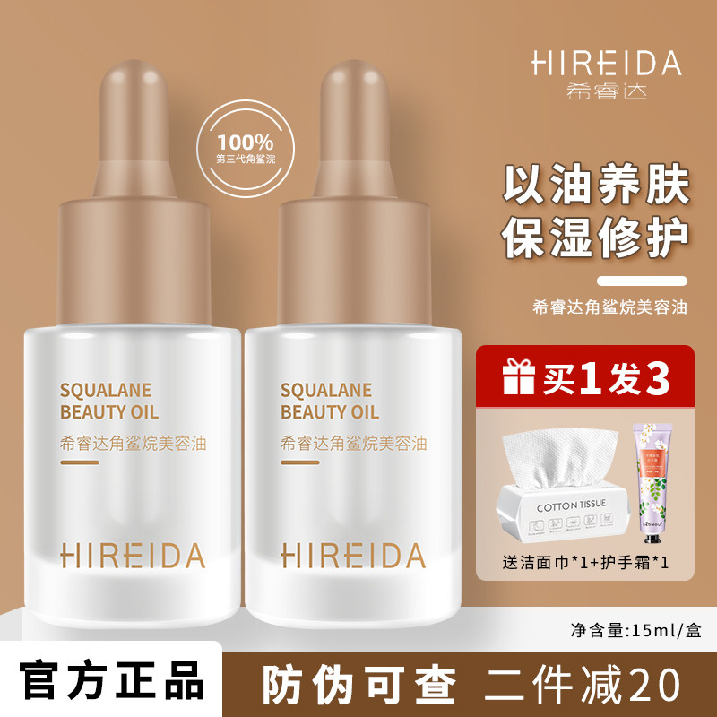 希睿达角鲨烷美容油保湿修护舒缓