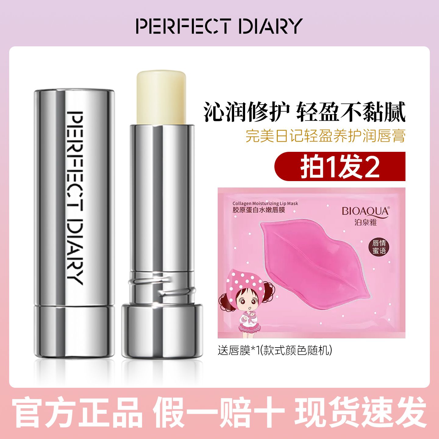 完美日记轻盈养护润唇膏官方正品