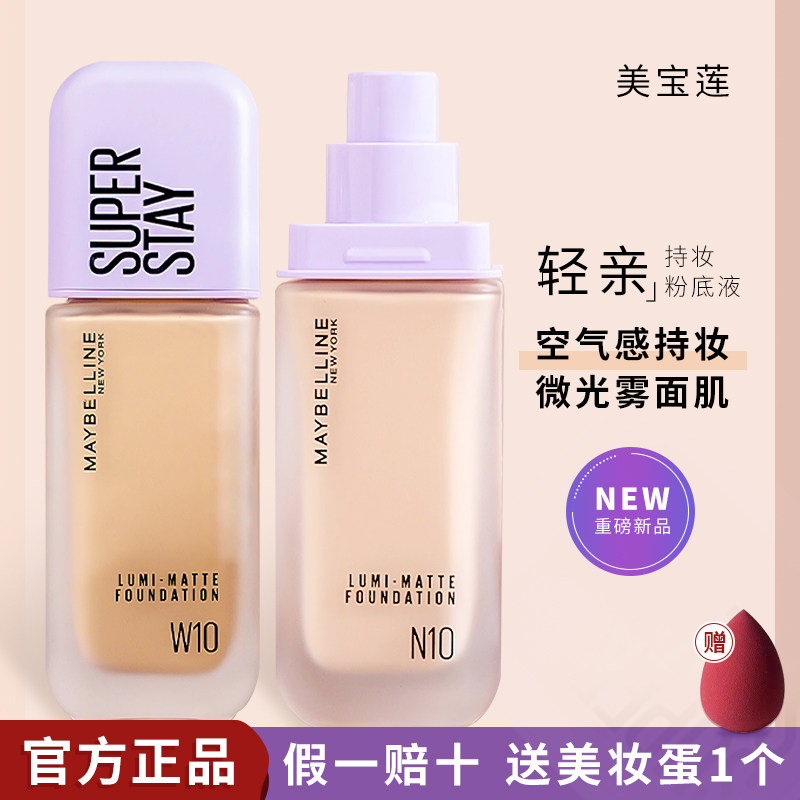 新品美宝莲轻亲持妆粉底液轻薄控油遮瑕保湿持久不脱妆官方正品,彩妆/香水/美妆工具,粉底液/膏,淘宝优惠券,粉丝福利购,淘宝优惠卷