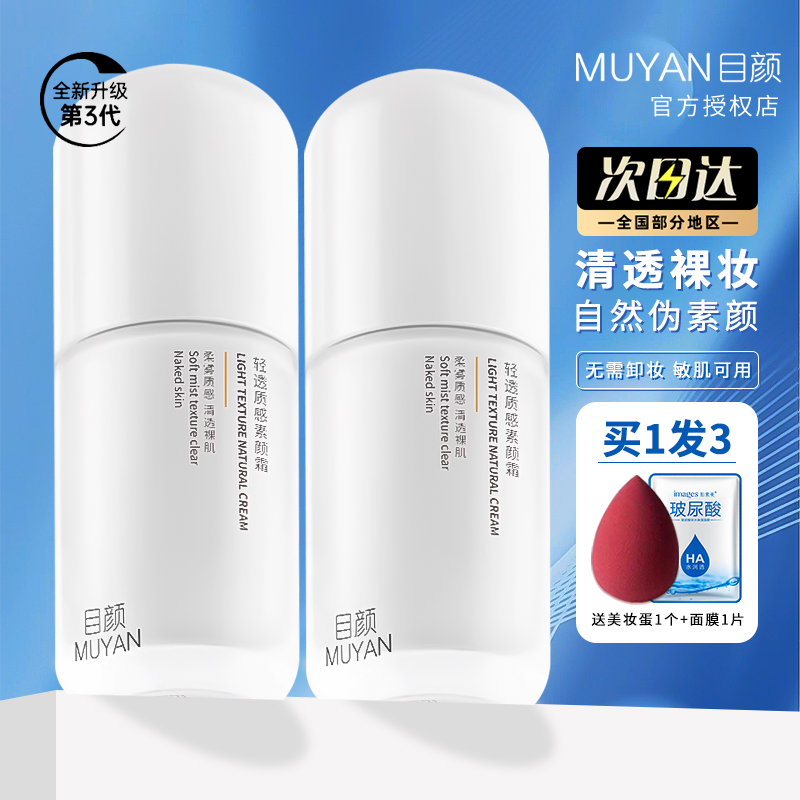 【官方授权】目颜素颜霜遮瑕滋润