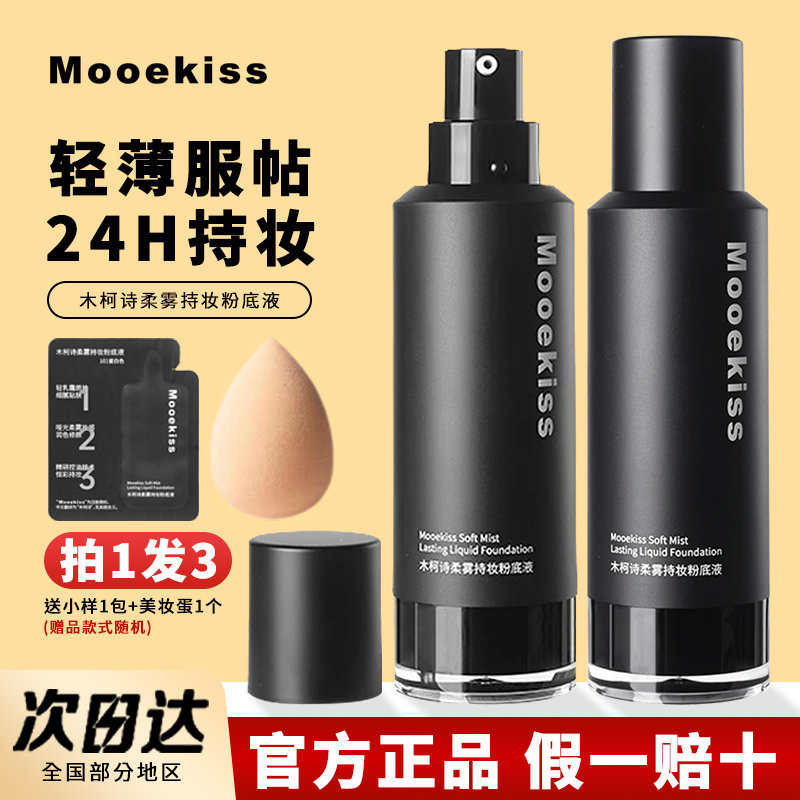 木柯诗持妆粉底液控油遮瑕正品
