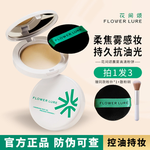 花间颂粉饼定妆控油持久清透款补妆蜜粉散粉混油干皮油皮官方正品