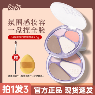 BABI四色修容盘高光修容一体综合盘面部显白腮红阴影氛围感妆容