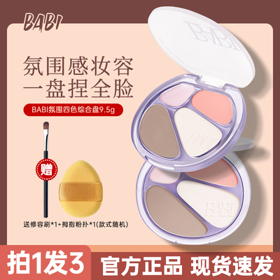 BABI四色修容盘高光修容一体综合盘面部显白腮红阴影氛围感妆容