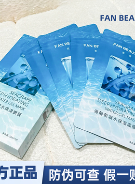 FanBeauty Diary冰冰同款海葡萄凝水面膜5片盒装补水保湿舒缓正品