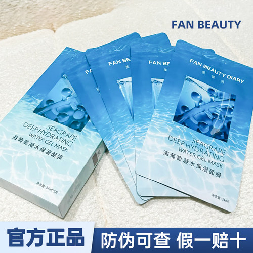 海葡萄凝水面膜补水保湿防伪可查