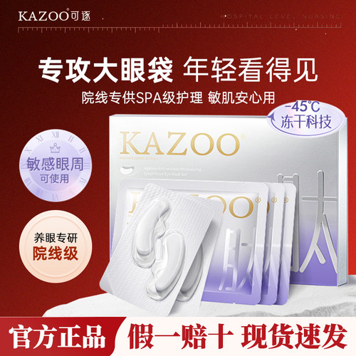 kazoo冻干眼膜抗皱紧致官方正品