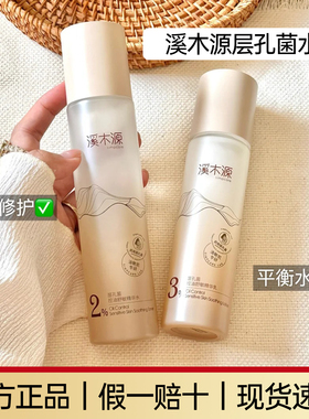 溪木源层孔菌精华水乳控油保湿护肤品套装修护舒缓敏肌爽肤水正品