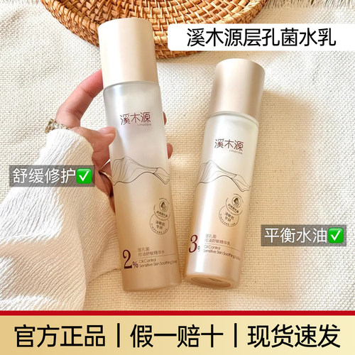 溪木源层孔菌精华水乳控油保湿护肤品套装修护舒缓敏肌爽肤水正品