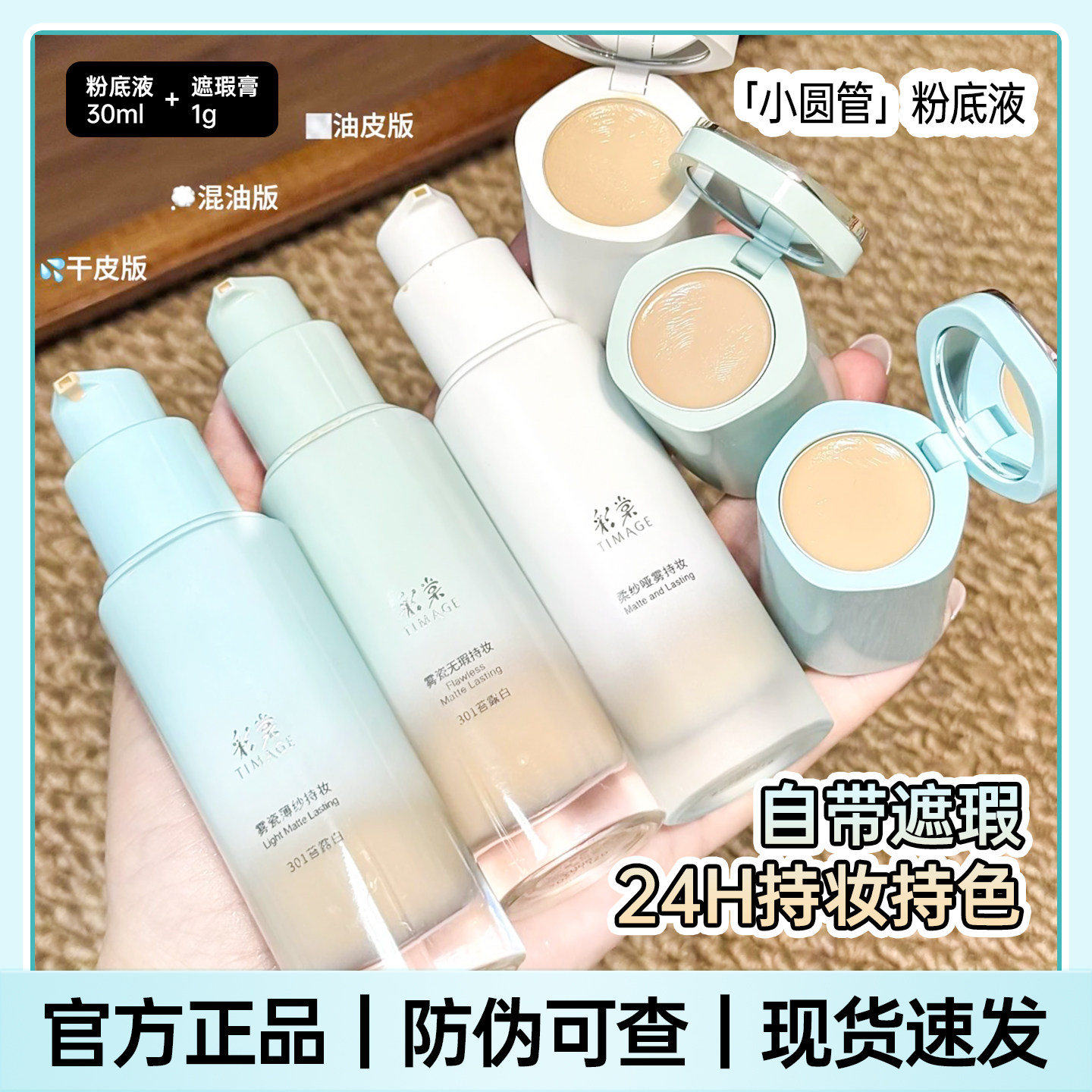TIMAGE/彩棠小圆管持妆粉底液1.0干混油皮遮瑕服帖持久不脱妆正品