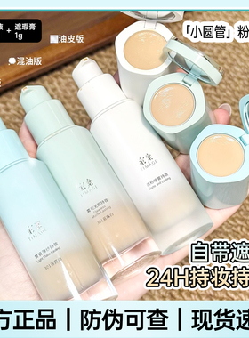 TIMAGE/彩棠小圆管持妆粉底液1.0干混油皮遮瑕服帖持久不脱妆正品