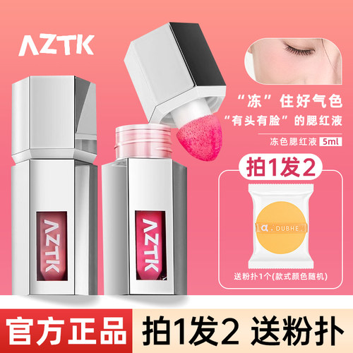 官方正品AZTK液体腮红液提升气色