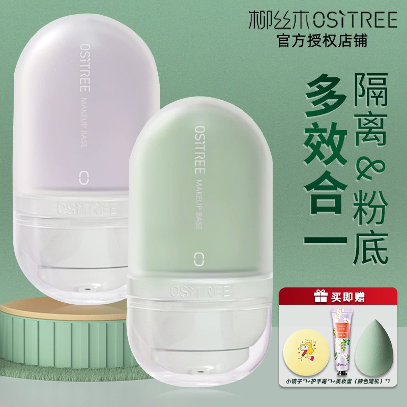 【关注59.9元】柳丝木变色隔离霜