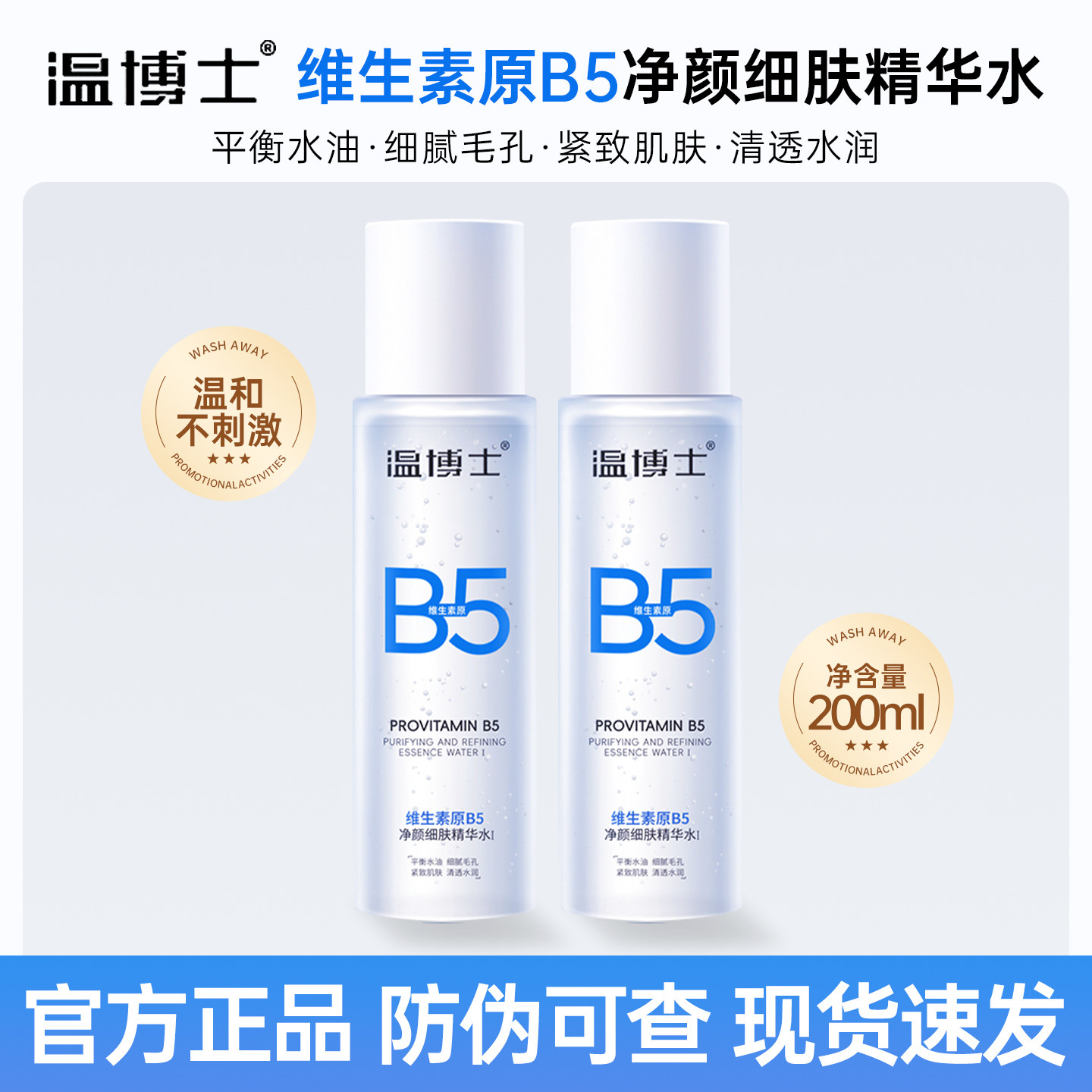 温博士维生素原B5净颜细肤精华水