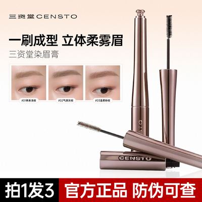 三资堂染眉膏自然不晕染防伪可查