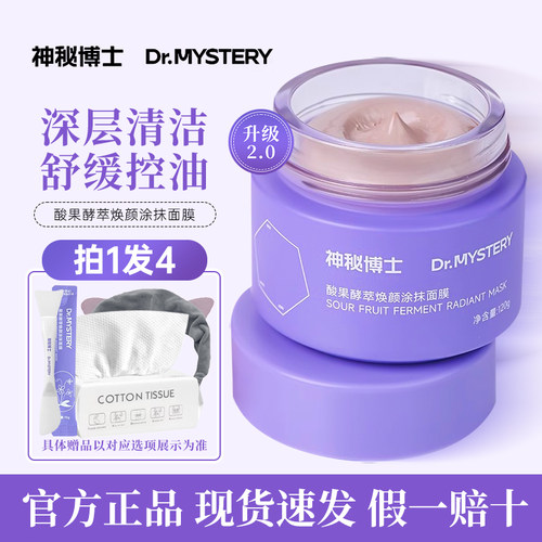 神秘博士酸果涂抹泥膜面膜2.0清洁毛孔舒缓控油补水保湿官方旗舰