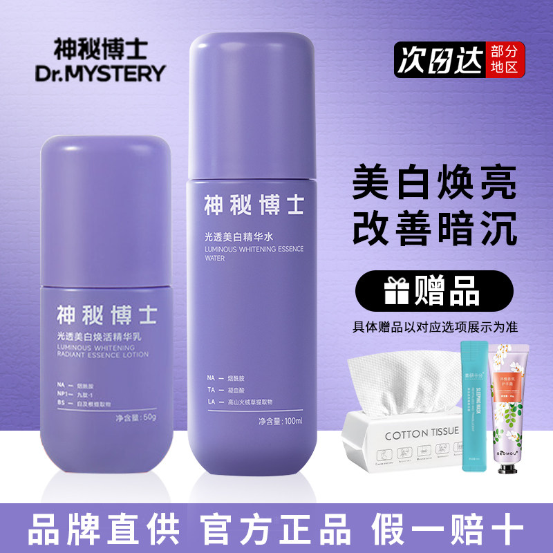 神秘博士光透美白水乳套装护肤淡斑舒缓敏感提亮肤色补水保湿正品