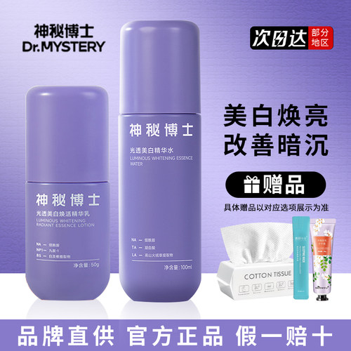 神秘博士光透美白水乳套装正品