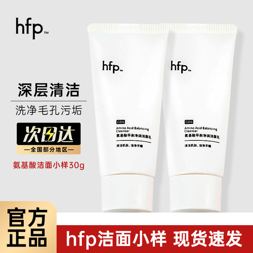 hfp氨基酸洗面奶小样深层清洁