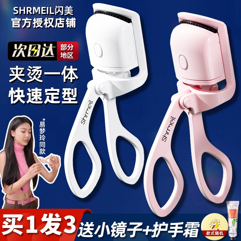 shrmeil闪美电烫睫毛夹卷
