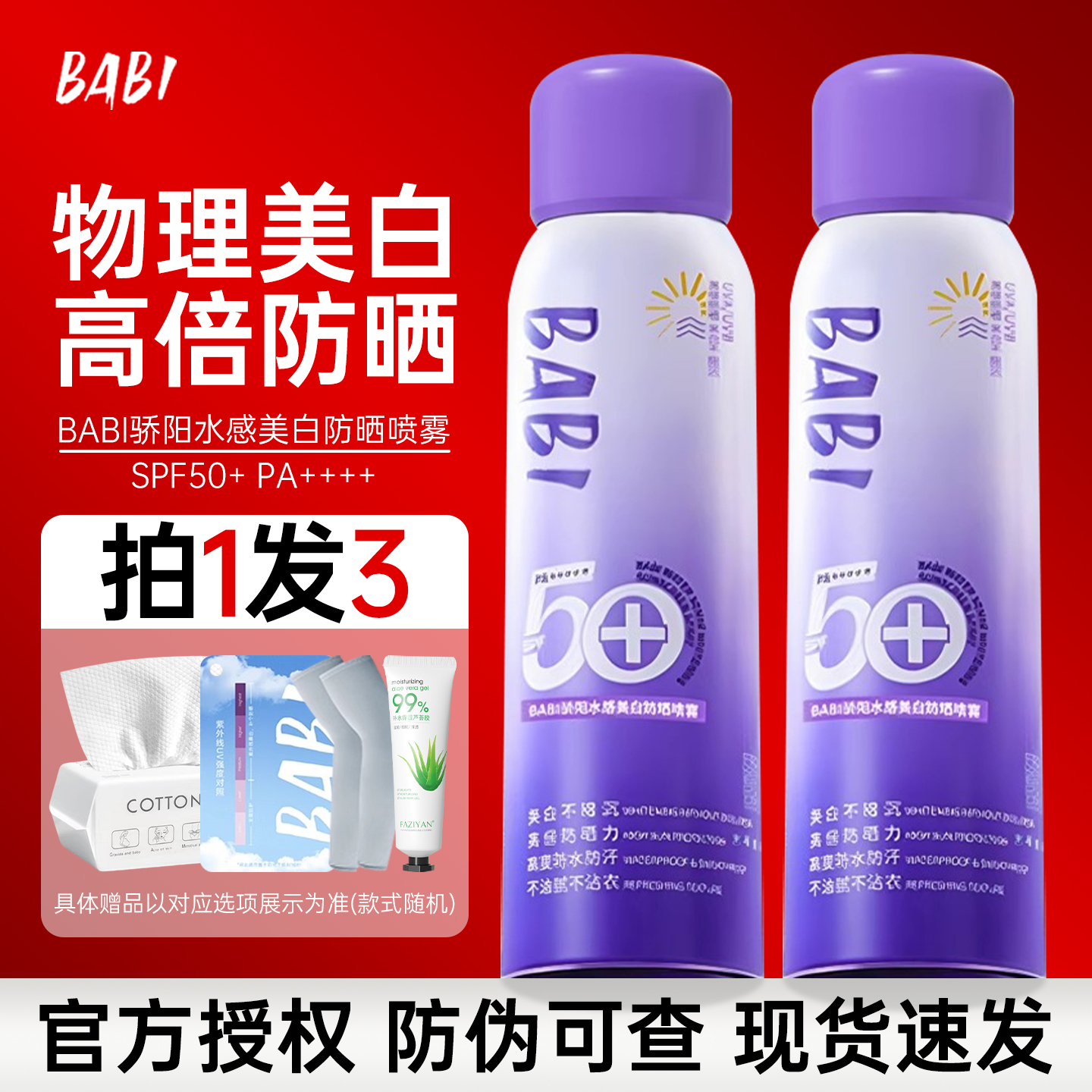 BABI美白防晒喷雾防紫外线全身通用清爽男女防水身体防晒霜正品店