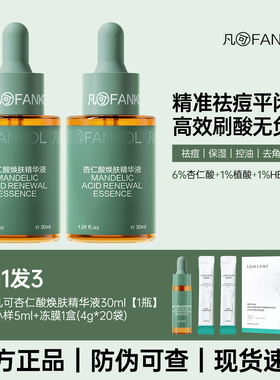 凡可杏仁酸焕肤精华液果酸祛痘控油保湿去角质果酸去闭口粉刺正品
